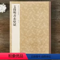 [正版] 文征明书赤壁赋 历代名家小楷丛帖 文征明楷书毛笔字帖 软笔临摹原帖 孙宝文 中华书局