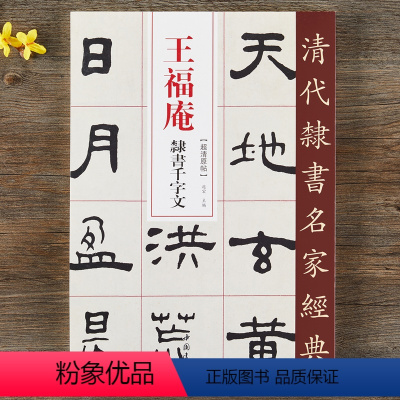 [正版]王福庵 隶书千字文 超清原贴 清代隶书名家 赵宏主编 繁体旁注 毛笔字帖书法成人学生临摹练习碑帖古帖拓本书籍