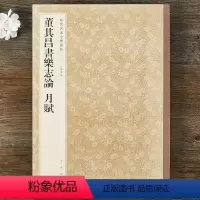 [正版]董其昌书乐志论 月赋 历代名家小楷丛帖20 孙宝文编 中华书局 楷书法帖毛笔字帖临摹范本 作品集 图书