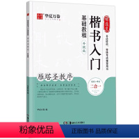 [正版]褚遂良楷书入门基础教程 雁塔圣教序升级版 成人初学者软笔教程学生毛笔书法楷书字帖 华夏万卷毛笔字帖