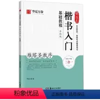 [正版]褚遂良楷书入门基础教程 雁塔圣教序升级版 成人初学者软笔教程学生毛笔书法楷书字帖 华夏万卷毛笔字帖