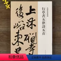 [正版]行草书五律诗五首 王铎草书卷 繁体译文 毛笔字帖书法成人学生临摹练习碑帖古帖墨迹拓本鉴赏丛帖书籍 河南美术出版