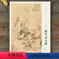 [正版]原大中国画教学大图临摹范本 明 文徵明 携琴访友图 安徽美术出版社 长:80cm 宽:40cm