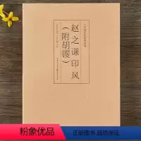 [正版]中国历代印风系列赵之谦印风(附胡?)中国艺术篆刻书法印章印谱书籍初学临摹篆刻入门隶书字帖篆刻字典书法字典印谱印