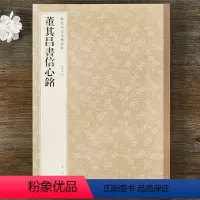 [正版]董其昌书信心铭 历代名家小楷丛帖10 孙宝文编 中华书局 楷书法帖 毛笔字帖 书法临摹范本 碑帖临本 原大版
