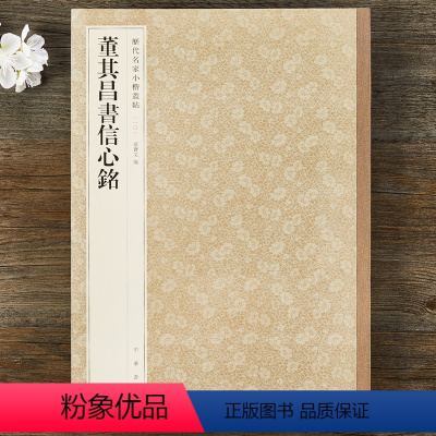 [正版]董其昌书信心铭 历代名家小楷丛帖10 孙宝文编 中华书局 楷书法帖 毛笔字帖 书法临摹范本 碑帖临本 原大版
