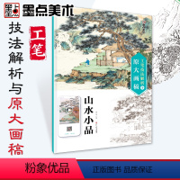 [正版]墨点美术:工笔技法解析与原大画稿·山水小品