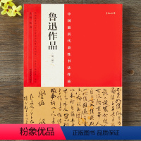 [正版]鲁迅书法作品集 行书碑帖毛笔书法字帖 河南美术出版社