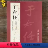 [正版]于右任 历代名家书法经典 繁体旁注 步虚词四屏节录困学记闻司空图诗品张继枫桥夜泊草书毛笔书法临摹练字帖 北京燕