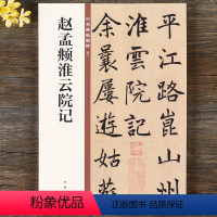 [正版] 赵孟頫淮云院记 中华书局 16开毛笔楷书书法字帖 中华碑帖精粹 碑帖临摹范本原帖 简体旁注