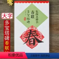[正版]升级版 集颜真卿书春联多宝塔碑 颜真卿颜体楷书毛笔书法练帖 江西美术出版社米字格大小10厘米集字创作 春节对联