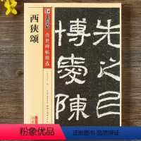 [正版]西狭颂碑帖彩色本第三辑附简体旁注东汉隶书毛笔字帖书籍书法成人学生软笔临摹临帖古帖碑帖鉴赏湖北美术出版社