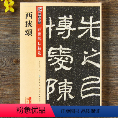 [正版]西狭颂碑帖彩色本第三辑附简体旁注东汉隶书毛笔字帖书籍书法成人学生软笔临摹临帖古帖碑帖鉴赏湖北美术出版社