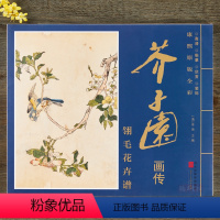 [正版]芥子园画谱康熙原版全彩芥子园画传翎毛花卉谱册页盒装6开大本单张图册 高清 临摹 装饰 赏析 花鸟绘画集册河北美