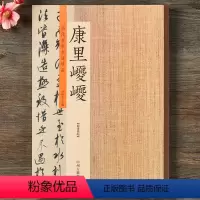 [正版]历代名家书法珍品 康里巎巎草书张旭笔法卷 草书谪龙说卷行草毛笔书法字帖临摹