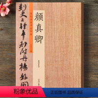 [正版]历代名家书法珍品 颜真卿楷书字帖 颜真卿多宝塔碑祭侄文稿毛笔楷书行书毛笔书法字帖