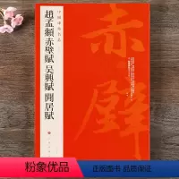 [正版] 中国碑帖名品84 赵孟頫赤壁赋 吴兴赋 闲居赋 释文注释 繁体旁注 行书毛笔书法字帖 上海书画出版社
