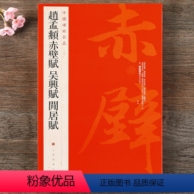 [正版] 中国碑帖名品84 赵孟頫赤壁赋 吴兴赋 闲居赋 释文注释 繁体旁注 行书毛笔书法字帖 上海书画出版社