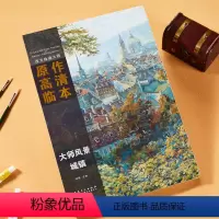 [正版]西方绘画大师原作高清临本 大师风景 城镇树木黄昏溪流倒影 色彩风景临摹写生经典全集500年色彩油画装饰写生册书