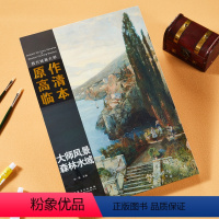 [正版]全新 西方绘画大师原作高清临本系列丛书 大师风景 森林水域 油画写生临摹美术绘画书籍大师油画大师作品临摹书