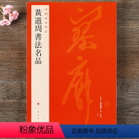 [正版] 中国碑帖名品92 黄道周书法名品九十二黄道周書法名品 释文注释 繁体旁注 小楷行书草书毛笔书法字帖 上海书画