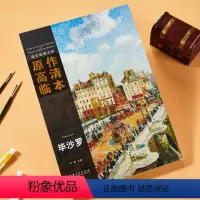 [正版]西方绘画大师原作高清临本 毕沙罗 安徽美术出版社 孙萌/主编 近代法国油画 作品集 正品