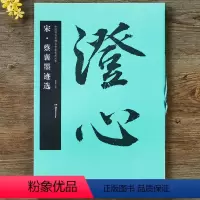 [正版]宋·蔡襄墨迹选(中国书法名碑名帖原色放大本) 附译文书法爱好图书草书行书毛笔书法字帖湖南美术出版社