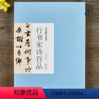 [正版]书法集字丛书行书宋诗百品 名家集字宋词诗词名篇行书毛笔练字帖附简体旁注历代名家王羲之米芾书帖赏析临摹创作 湖北