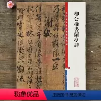 [正版]柳公权书兰亭诗 彩色放大本中国碑帖草书毛笔书法字帖 繁体旁注 附原大一张 上海辞书出版社