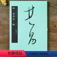 [正版]华夏万卷毛笔字帖 中国书法名碑名帖原色放大本:明董其昌二帖 初学者临摹行书字帖成人毛笔草书古碑帖字帖