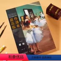 [正版]西方绘画大师原作高清临本 德加 西方古典主义绘画大师的作品 西方绘画大师原作 德加 活页套装 安徽美术出版社