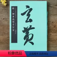 [正版]隋·智永真草千字文(中国书法名碑名帖原色放大本) 经典碑帖欣赏 毛笔 草书楷书书法字帖 书法爱好 华夏万卷