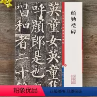 [正版]颜勤礼碑 第一集彩色放大本中国碑帖 颜真卿勤礼碑 繁体旁注楷书碑帖毛笔书法字帖 孙宝文编 上海辞书出版社书籍