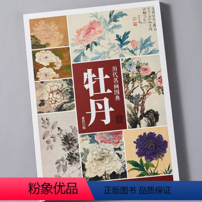 [正版]历代名画图典 牡丹卷 中国画家名作花鸟鱼虫牡丹技法讲解 高清原作局部放大花卉图册 名家画作品鉴解读参考 牡丹学