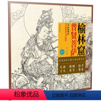 [正版]敦煌壁画白描大图临摹范本·榆林窟普贤菩萨 国画白描画谱临习范本基础入门线稿图谱