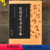 [正版]收录3520字常用章草书法字典 收录历代名家赵孟頫/孙过庭/王世镗/皇象等章草书版本 篆刻爱好者入门常备书法篆