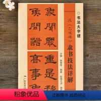 [正版]汉乙瑛碑 隶书技法详解 书法大字谱 隶书初学者入门基础笔画+偏旁部首+字形结构 隶书毛笔书法临摹字帖范本 毛笔