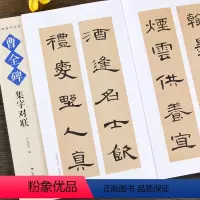 [正版]曹全碑集字对联 名帖集字丛书 实用隶书集字春联 古帖隶书集字对联横幅毛笔软笔书法练字帖隶书春联对联作品集萃 春