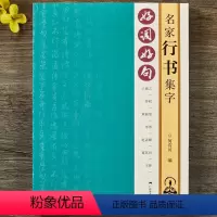 [正版]好词好句 名家行书集字 王羲之苏轼黄庭坚赵孟頫董其昌王铎行书集字唐诗宋词春联横批 毛笔书法附简体旁注 行书诗词