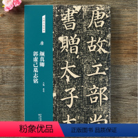 [正版]唐颜真卿郭虚己墓志铭 名碑名帖经典系列放大本 楷书字帖 毛笔书法练习临摹书法字帖 洪亮主编 天津人民美术出版社