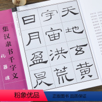 [正版]集汉隶书千字文 礼器碑 集字字帖隶书毛笔书法字帖临习 书法创作 隶书基础者 江西美术出版