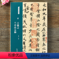 [正版]晋 王羲之 兰亭序五种 行书字帖 名碑名帖经典 书法篆刻毛笔字练习 放大本洪亮主编 天津人民美术出版社图书