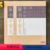 [正版] 清 邓石如篆书千字文 (上下)历代名家千字文经典法书法毛笔字帖篆书篆体