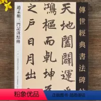 [正版]赵孟頫三门记汲黯传 传世经典书法碑帖 赵孟俯楷书三门记小楷汲黯传 繁体旁注毛笔书法作品字帖