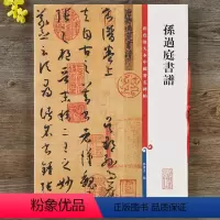[正版]孙过庭书谱 高清彩色放大本中国著名碑帖 繁体旁注草书毛笔字帖古帖墨迹临摹书法 孙宝文编 上海辞书出版社