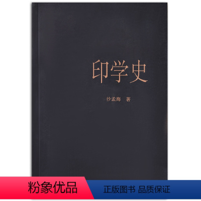 [正版]印学史 沙孟海著中国印章篆刻起源发展史 印学派别、名家名作、工具技法基础入门知识教程书 古代印章鉴赏收藏图集