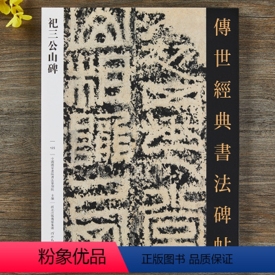 [正版]祀三公山碑 传世经典书法碑帖125繁体释文篆书毛笔书法字帖原大碑帖拓印成人初学者毛笔书法临摹字帖临碑范本河北教