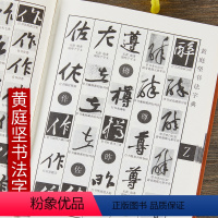 [正版]黄庭坚书法字典335页艺术行书草书毛笔书法字帖临摹工具书书籍上海辞书出版社