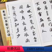 [正版]米芾行书集字古诗集字系列简体旁注郑晓华行书毛笔字帖书法成人学生临摹古帖寻隐者不遇登鹳雀楼书籍上海辞书出版社