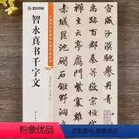 [正版]智永真书千字文 中国碑帖高清彩色精印解析本智永楷书千字文简体释文视频教程原帖拓印毛笔书法临摹字帖墨点字帖